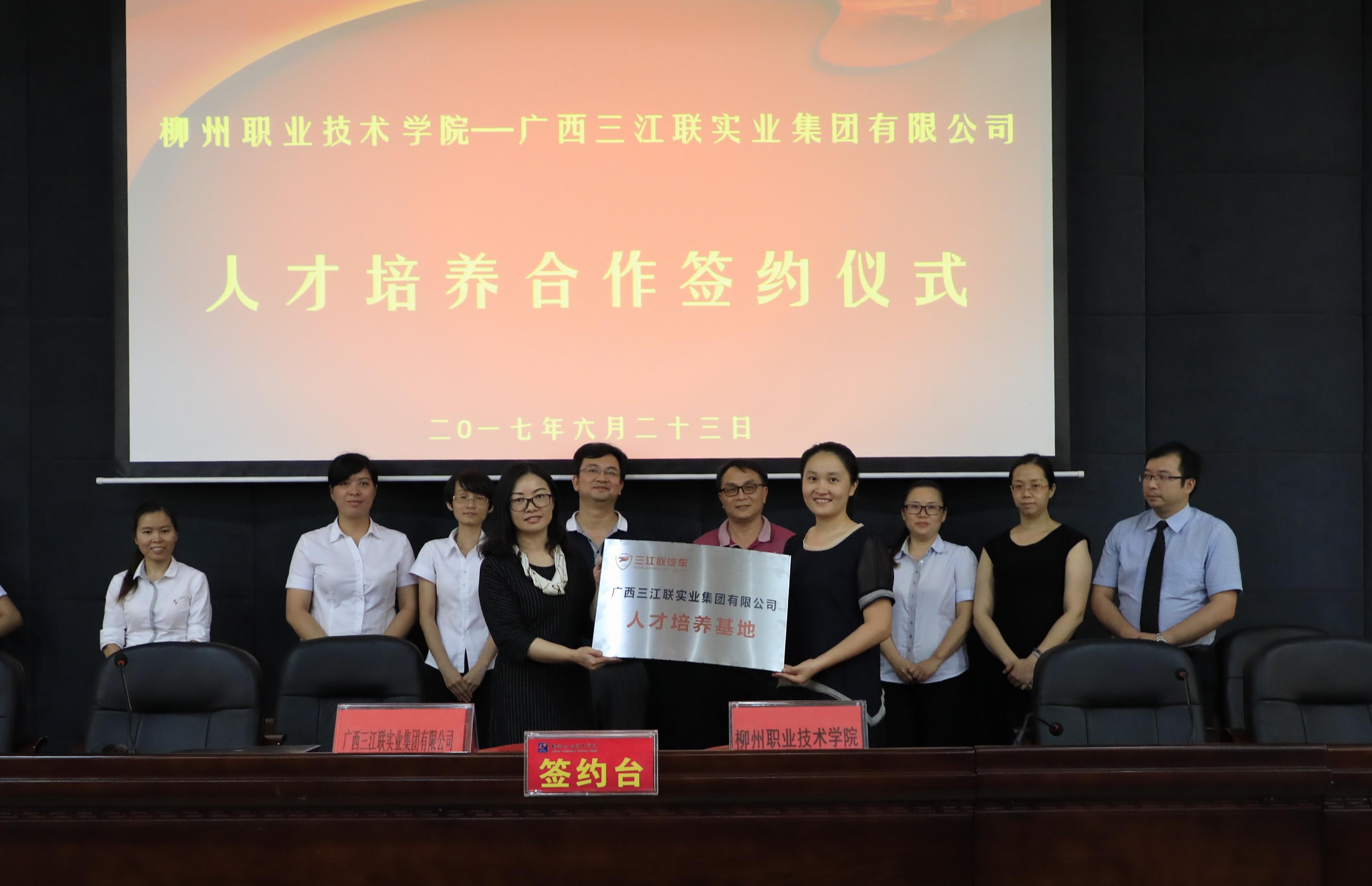 柳州职业技术学院—广西三江联实业集团有限公司人才培养合作协议签约